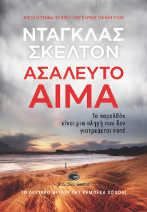 Ασάλευτο Αίμα