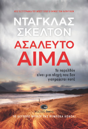 Ασάλευτο Αίμα