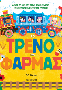 Το τρένο της φάρμας