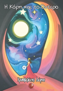 Η Κόρη και το Όνειρο