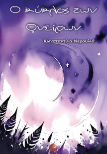 Ο κύκλος των Ονείρων