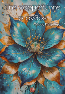 Της χαρμολύπης ο ανθός
