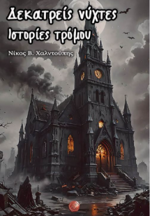 Δεκατρείς νύχτες