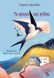 Το χρώμα της φιλίας