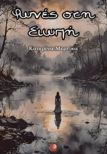 Φωνές στη Σιωπή