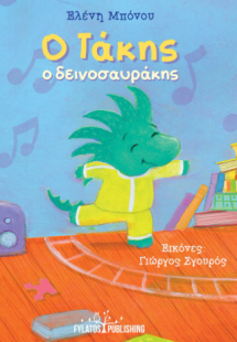 Ο Τάκης ο δεινοσαυράκης