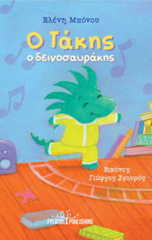 Ο Τάκης ο δεινοσαυράκης
