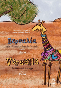 Βερσαλία – Μια αλλιώτικη Καμηλοπάρδαλη