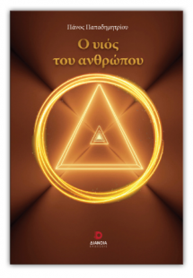 Ο υιός του ανθρώπου