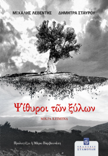 Ψίθυροι των ξύλων