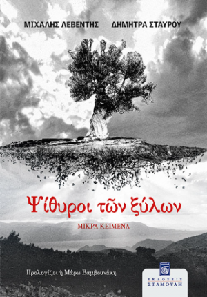 Ψίθυροι των ξύλων