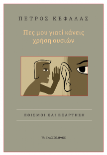 Πες μου γιατί κάνεις χρήση ουσιών