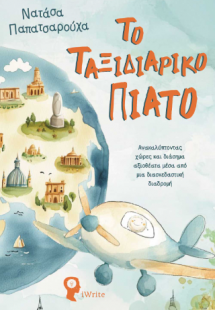 Το ταξιδιάρικο πιάτο