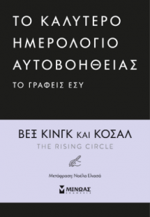 To καλύτερο ημερολόγιο αυτοβοήθειας το γράφεις εσύ