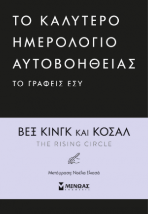 To καλύτερο ημερολόγιο αυτοβοήθειας το γράφεις εσύ