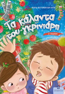 Τα Κάλαντα του Γκρινιάρη