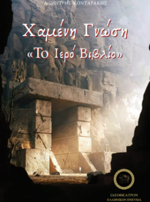 Χαμένη γνώση