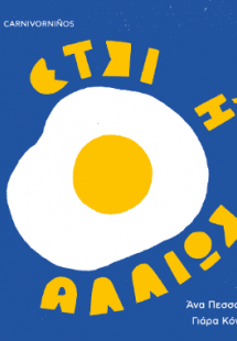 Έτσι ή αλλιώς