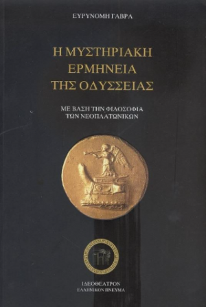 Η μυστηριακή ερμηνεία της Οδύσσειας