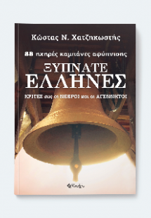 Ξυπνάτε Ελλήνες : 88 ηχηρές καμπάνες αφύπνισης