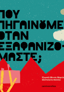 Πού πηγαίνουμε όταν εξαφανιζόμαστε;