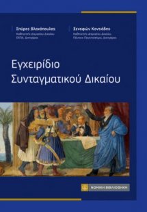 Εγχειρίδιο Συνταγματικού Δικαίου