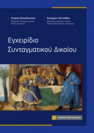 Εγχειρίδιο Συνταγματικού Δικαίου