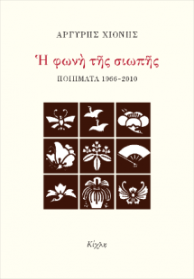 Η φωνή της σιωπή. Ποιήματα 1966-2010