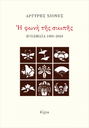 Η φωνή της σιωπή. Ποιήματα 1966-2010
