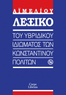 εξικό του υβριδικού ιδιώματος των Κωνσταντινουπολιτών