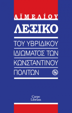 εξικό του υβριδικού ιδιώματος των Κωνσταντινουπολιτών