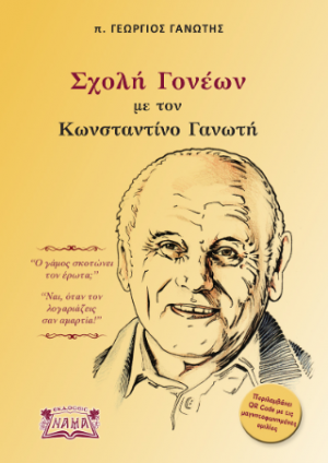 Σχολή Γονέων με τον Κωνσταντίνο Γανωτή