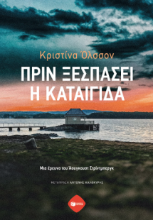 Πριν ξεσπάσει η καταιγίδα