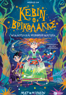 Κέβιν ο βρικόλακας: Μια άγρια και μοχθηρή μάγισσα (βιβλ...