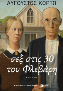 Σεξ στις 30 του Φλεβάρη