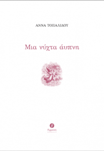 Μια νύχτα άυπνη