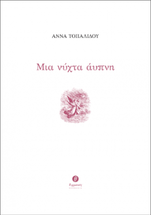 Μια νύχτα άυπνη