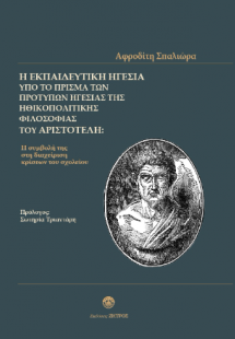 Η εκπαιδευτική ηγεσία υπό το πρίσμα των πρότυπων ηγεσία...