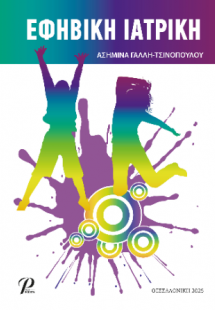 Εφηβική Ιατρική