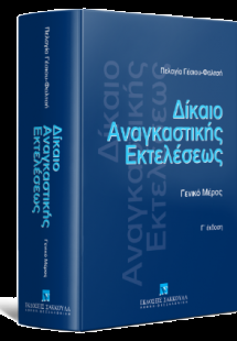 Δίκαιο αναγκαστικής εκτελέσεως - Γενικό Μέρος - Τόμος Ι