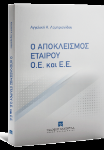 Ο αποκλεισμός εταίρου Ο.Ε. και Ε.Ε.