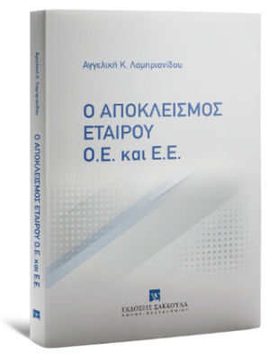 Ο αποκλεισμός εταίρου Ο.Ε. και Ε.Ε.