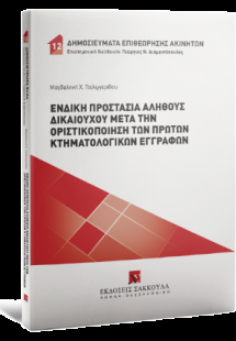 Ένδικη προστασία αληθούς δικαιούχου μετά την οριστικοπο...