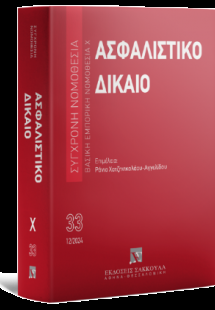 Ασφαλιστικό Δίκαιο Βασική Εμπορική Νομοθεσία Χ - Δεκέμβ...