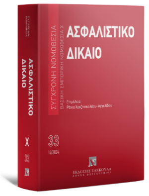 Ασφαλιστικό Δίκαιο Βασική Εμπορική Νομοθεσία Χ - Δεκέμβριος 2024 - Σειρά Σύγχρονη Νομοθεσία Νο 33