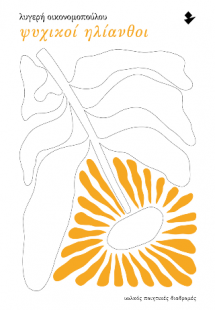 Ψυχικοί ηλίανθοι