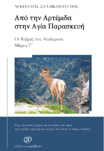 Από την Αρτέμιδα στην Αγία Παρασκευή