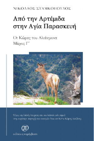 Από την Αρτέμιδα στην Αγία Παρασκευή