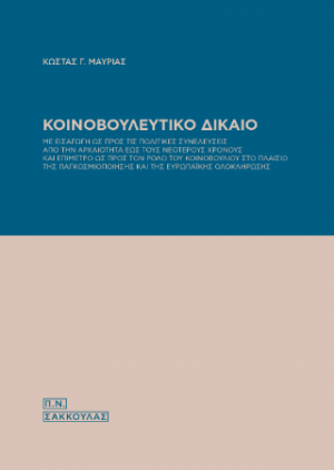 Κοινοβουλευτικό Δίκαιο