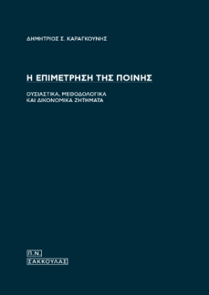 Η επιμέτρηση της ποινής